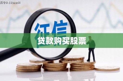 绛县贷款购买股票