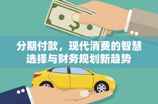 南屯分期付款，现代消费的智慧选择与财务规划新趋势