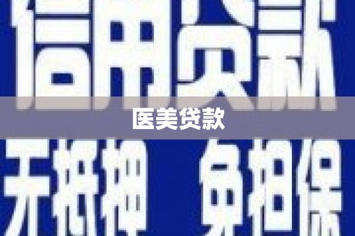 杜集医美贷款