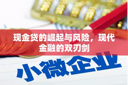 扎赉特旗现金贷的崛起与风险，现代金融的双刃剑