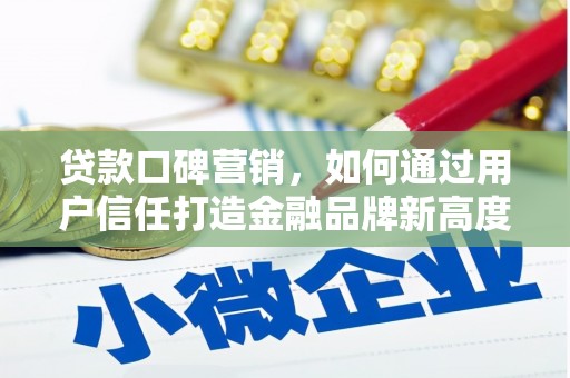 潍坊贷款口碑营销，如何通过用户信任打造金融品牌新高度