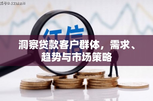 温岭洞察贷款客户群体，需求、趋势与市场策略