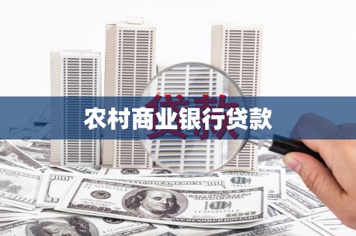 迎泽农村商业银行贷款