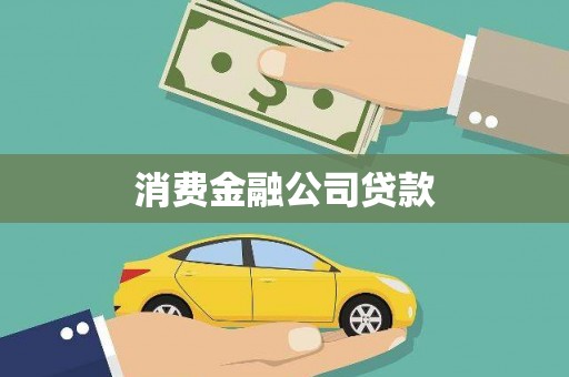 崖州消费金融公司贷款