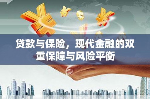 晋州贷款与保险，现代金融的双重保障与风险平衡
