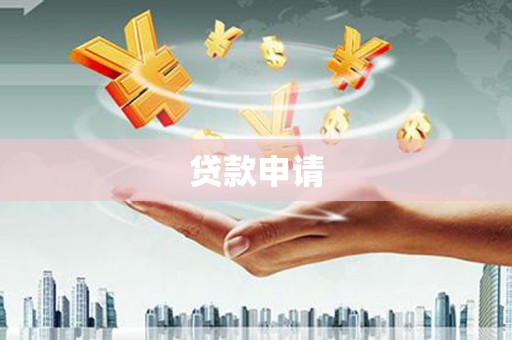 兴隆台贷款申请