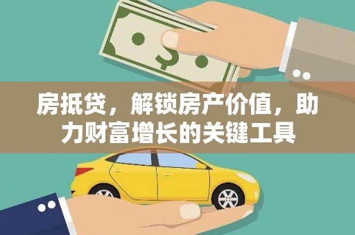 兴县房抵贷，解锁房产价值，助力财富增长的关键工具