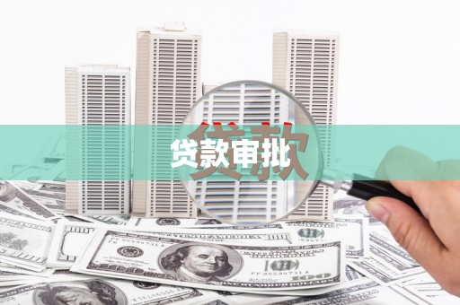 禅城贷款审批