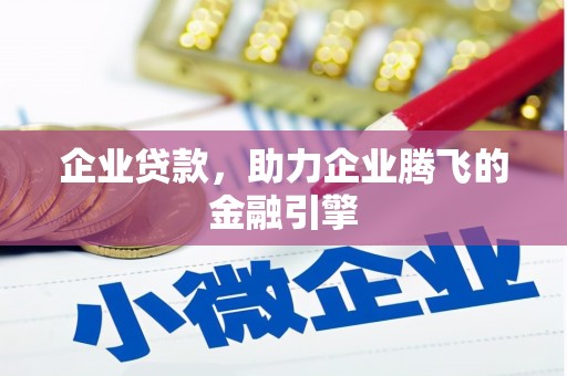宜黄企业贷款，助力企业腾飞的金融引擎