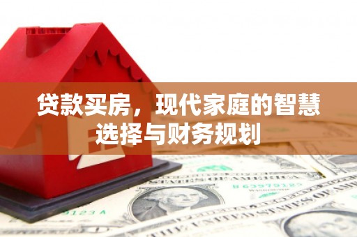双柏贷款买房，现代家庭的智慧选择与财务规划