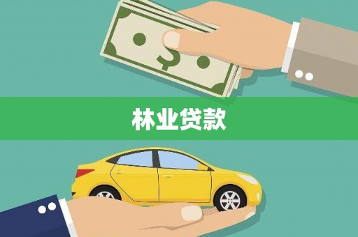 邯山林业贷款