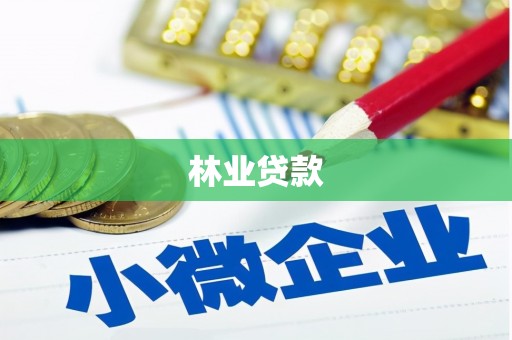晋州林业贷款