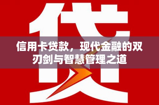 青浦信用卡贷款，现代金融的双刃剑与智慧管理之道