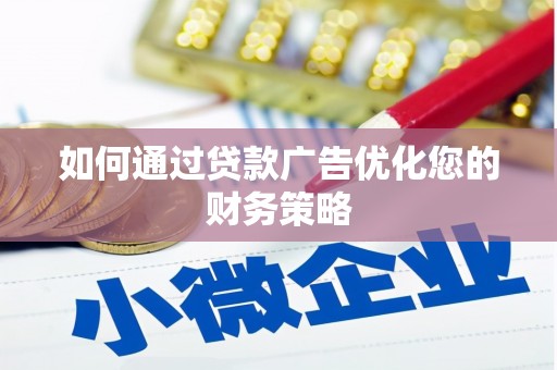 韶关如何通过贷款广告优化您的财务策略