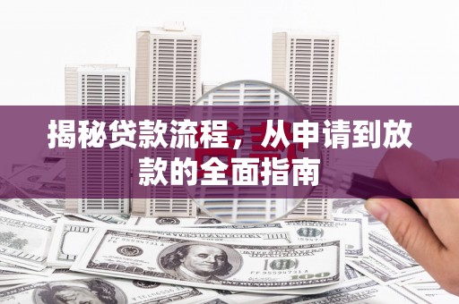 白山揭秘贷款流程，从申请到放款的全面指南