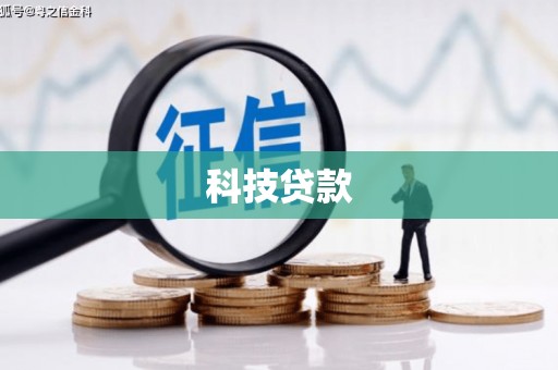 板桥科技贷款