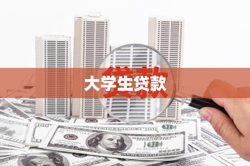 临湘大学生贷款