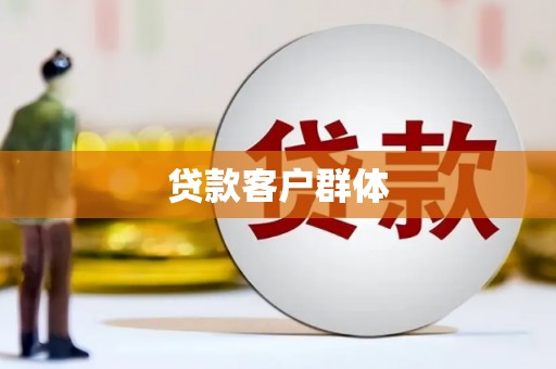 米易贷款客户群体