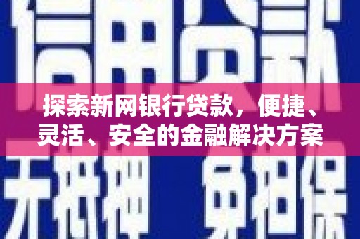 泉山探索新网银行贷款，便捷、灵活、安全的金融解决方案