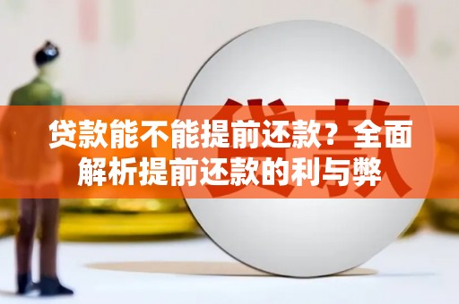 秀山贷款能不能提前还款？全面解析提前还款的利与弊