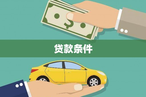 洪雅贷款条件