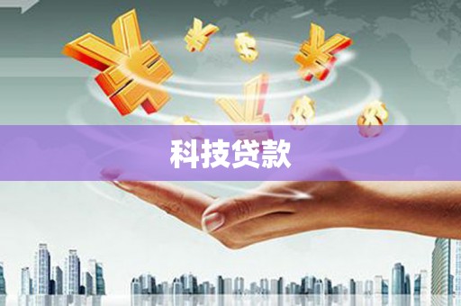 凤城科技贷款