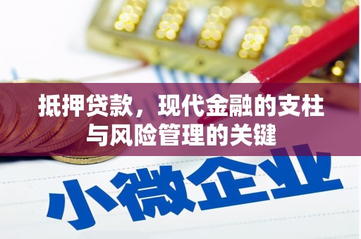 安乐抵押贷款，现代金融的支柱与风险管理的关键