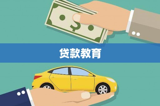 疏附贷款教育