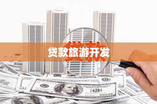 汾阳贷款旅游开发