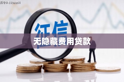 瑞芳无隐藏费用贷款