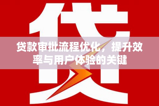 鄢陵贷款审批流程优化，提升效率与用户体验的关键