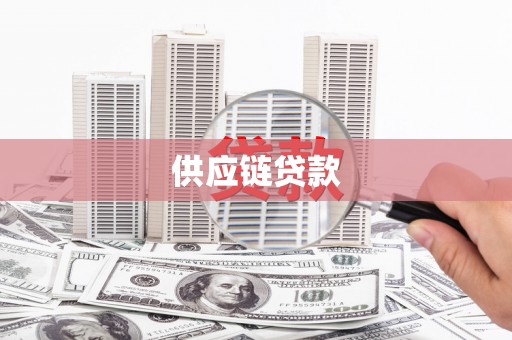 泗阳供应链贷款