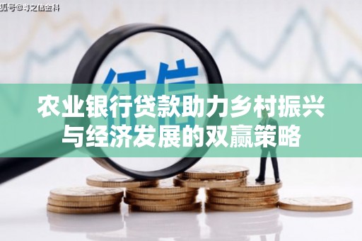 盱眙农业银行贷款助力乡村振兴与经济发展的双赢策略