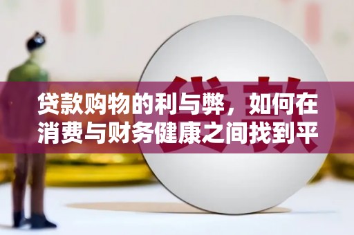 广水贷款购物的利与弊，如何在消费与财务健康之间找到平衡