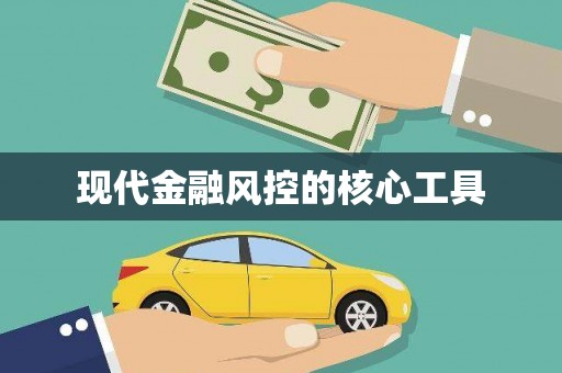 雨花台现代金融风控的核心工具