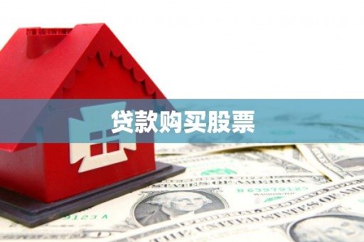 云霄贷款购买股票