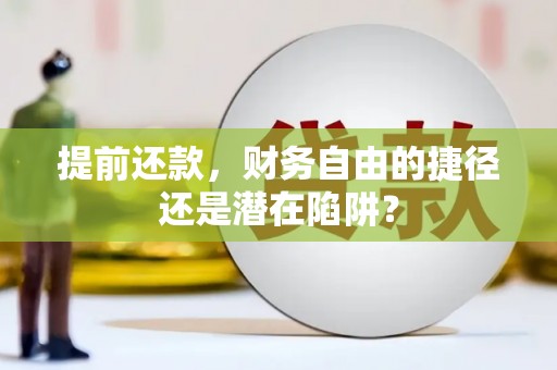 曲江提前还款，财务自由的捷径还是潜在陷阱？