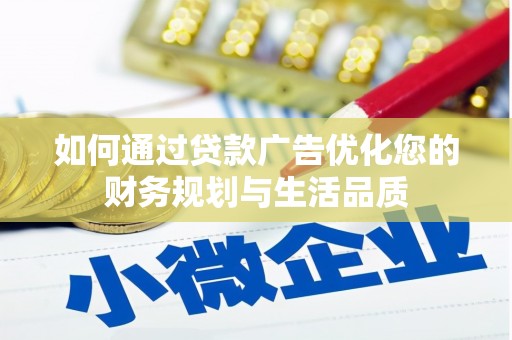 泽普如何通过贷款广告优化您的财务规划与生活品质