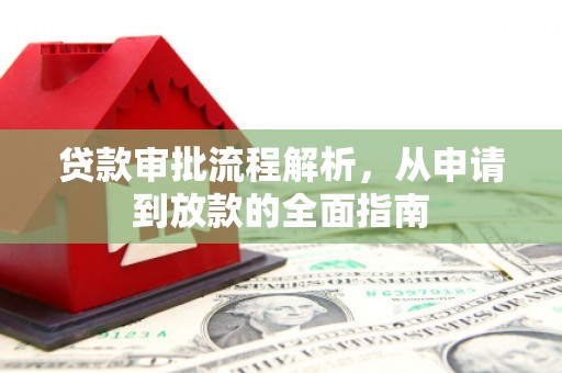 恒山贷款审批流程解析，从申请到放款的全面指南