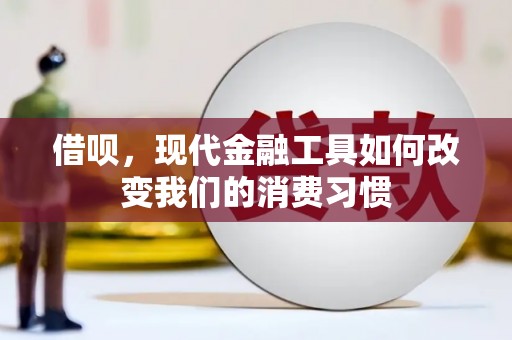 巩义借呗，现代金融工具如何改变我们的消费习惯