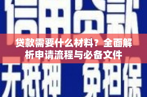 燕郊贷款需要什么材料？全面解析申请流程与必备文件