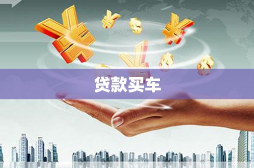 吕梁贷款买车
