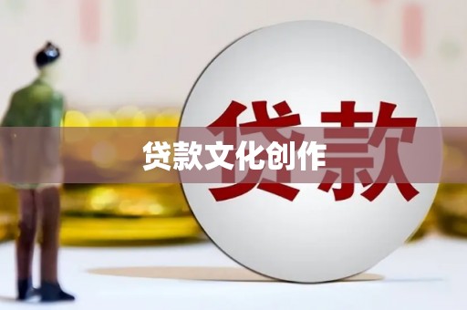 浦江贷款文化创作