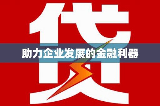 梨树助力企业发展的金融利器