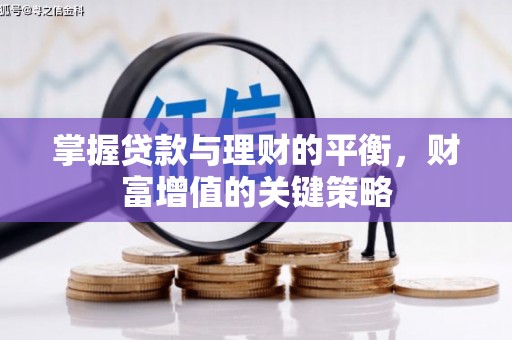 和顺掌握贷款与理财的平衡，财富增值的关键策略