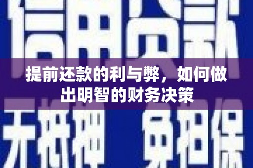 里港提前还款的利与弊，如何做出明智的财务决策