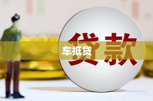 正蓝旗车抵贷