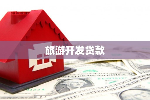 卓尼旅游开发贷款