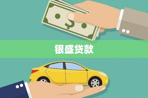 临沭银盛贷款