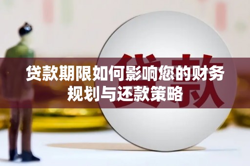 鹿泉贷款期限如何影响您的财务规划与还款策略